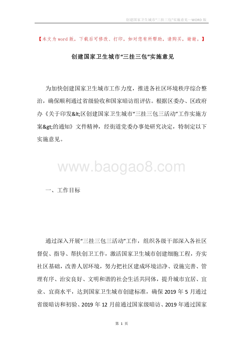 创建国家卫生城市“三挂三包”实施意见.docx_第1页