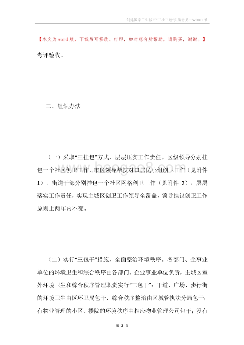 创建国家卫生城市“三挂三包”实施意见.docx_第2页