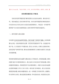 经信委四提四促工作意见.docx