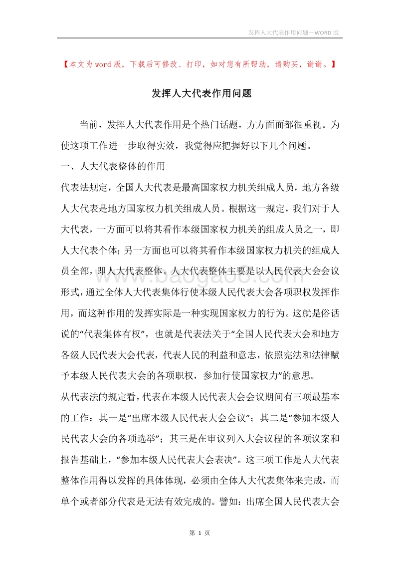 发挥人大代表作用问题.docx_第1页