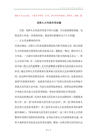 发挥人大代表作用问题.docx