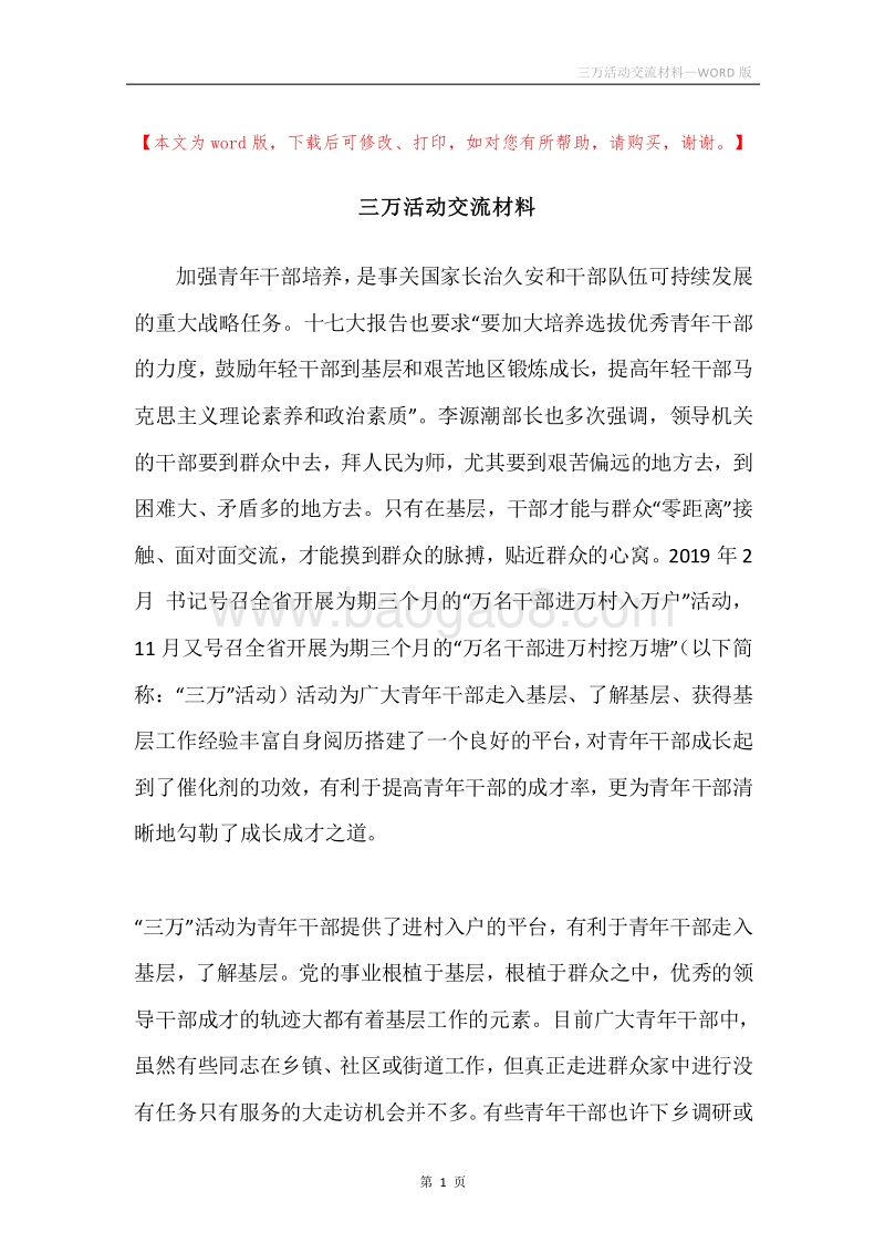 三万活动交流材料.docx_第1页