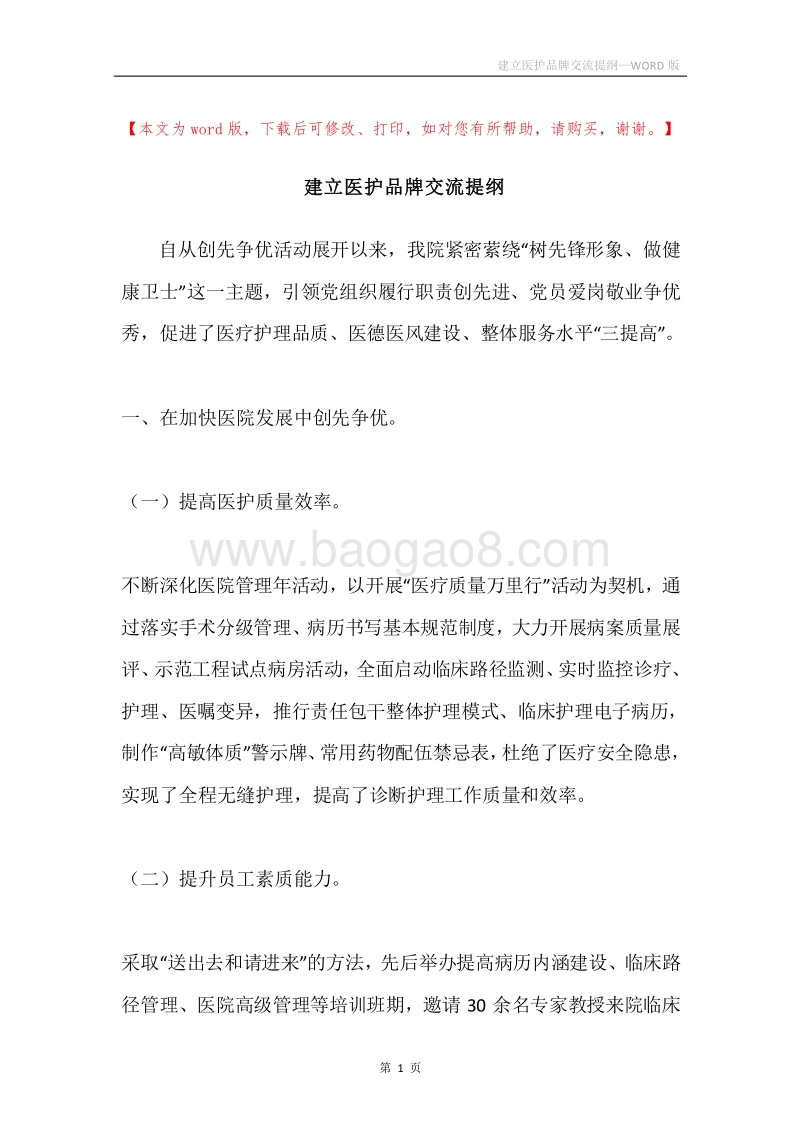 建立医护品牌交流提纲.docx_第1页