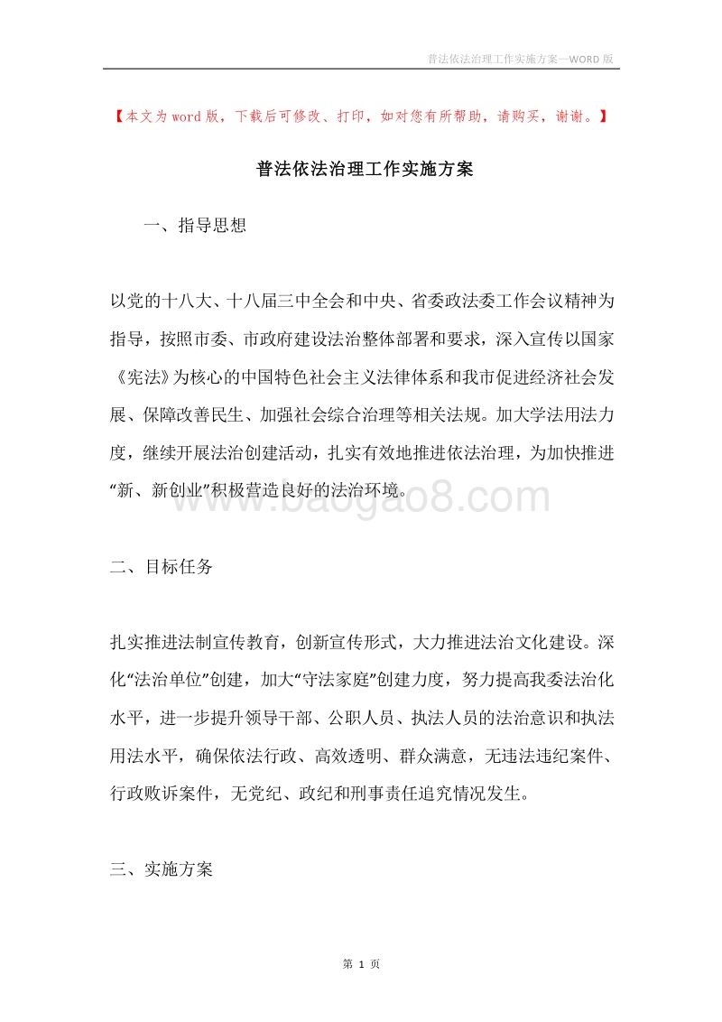 普法依法治理工作实施方案.docx_第1页