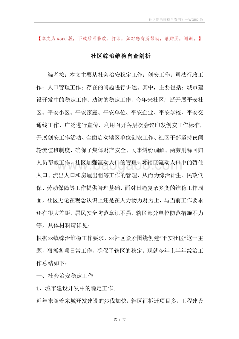社区综治维稳自查剖析.docx_第1页
