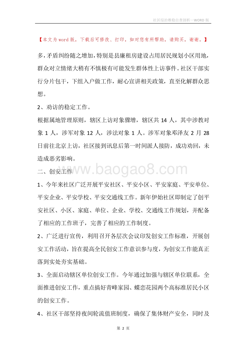 社区综治维稳自查剖析.docx_第2页