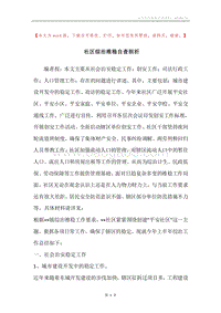 社区综治维稳自查剖析.docx