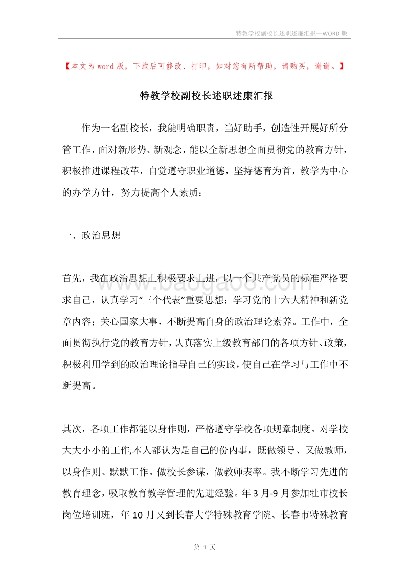 特教学校副校长述职述廉汇报.docx_第1页