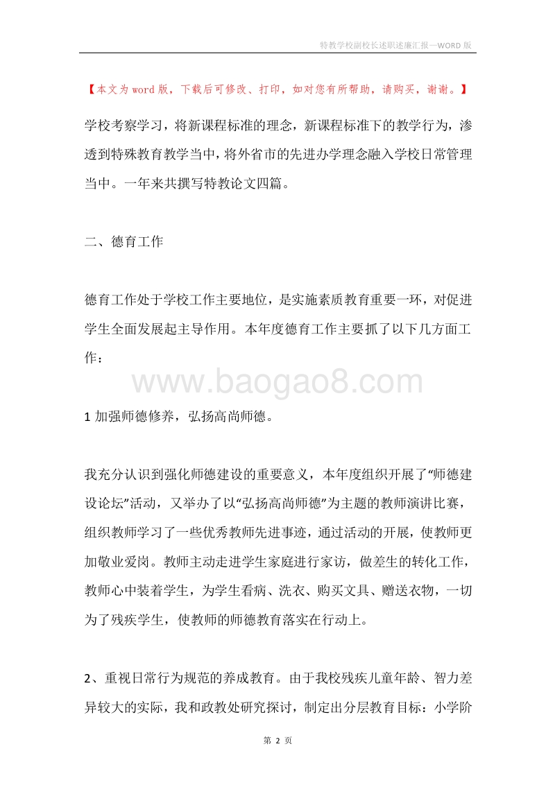 特教学校副校长述职述廉汇报.docx_第2页