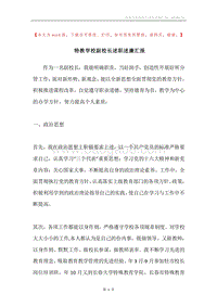 特教学校副校长述职述廉汇报.docx