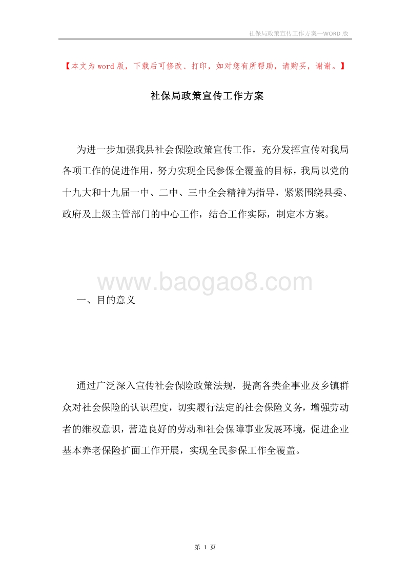 社保局政策宣传工作方案.docx_第1页