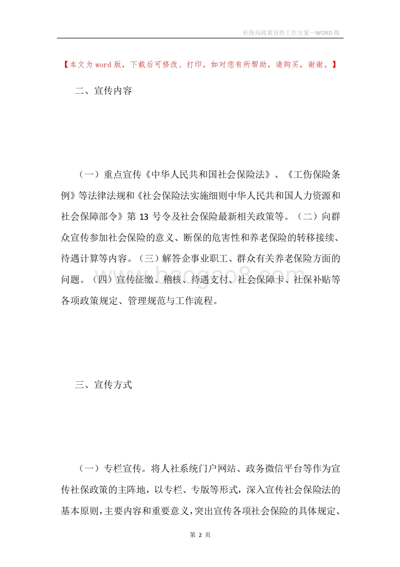 社保局政策宣传工作方案.docx_第2页