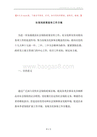 社保局政策宣传工作方案.docx