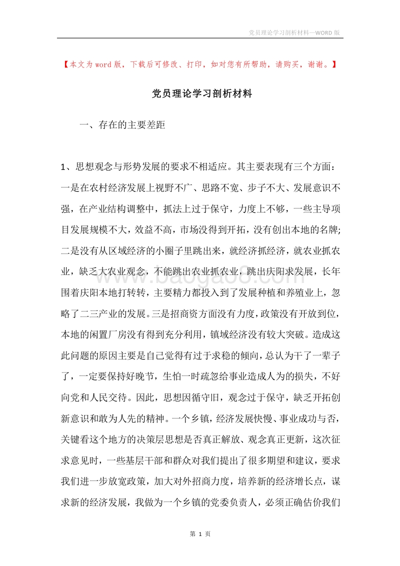 党员理论学习剖析材料.docx_第1页