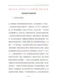 党员理论学习剖析材料.docx
