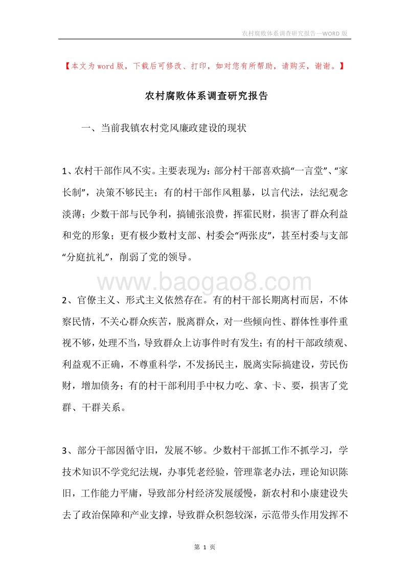 农村腐败体系调查研究报告.docx_第1页