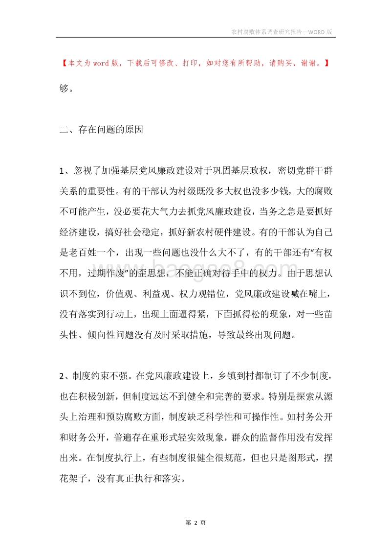 农村腐败体系调查研究报告.docx_第2页