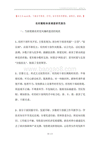 农村腐败体系调查研究报告.docx
