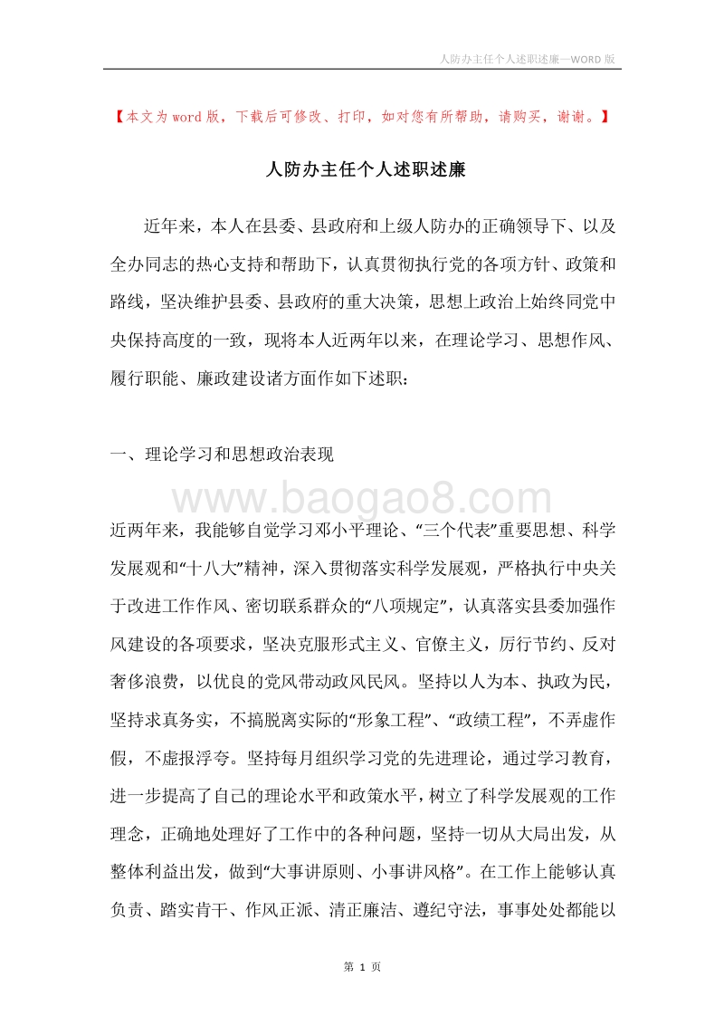 人防办主任个人述职述廉.docx_第1页