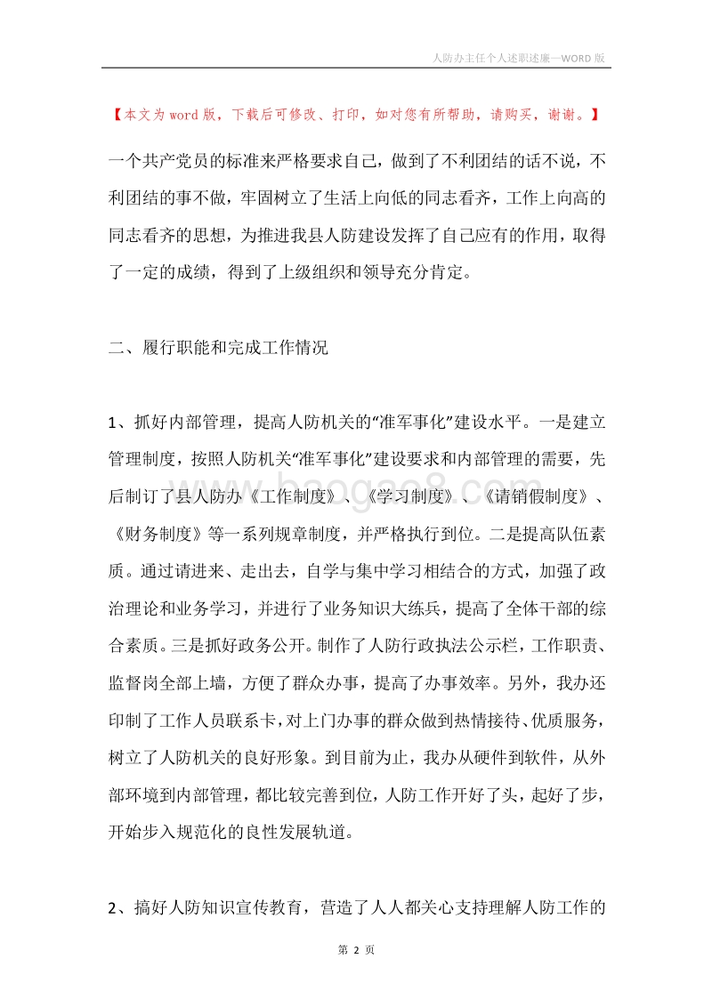 人防办主任个人述职述廉.docx_第2页