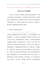 人防办主任个人述职述廉.docx