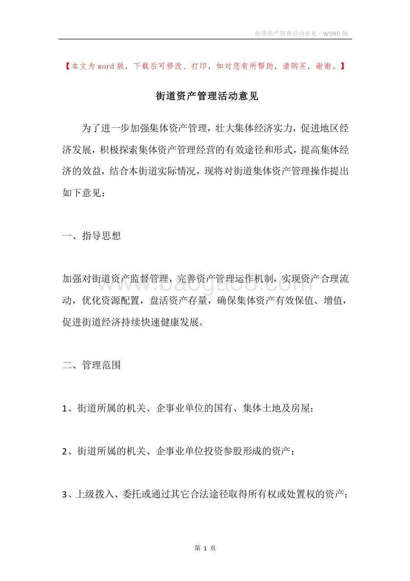 街道资产管理活动意见.docx_第1页
