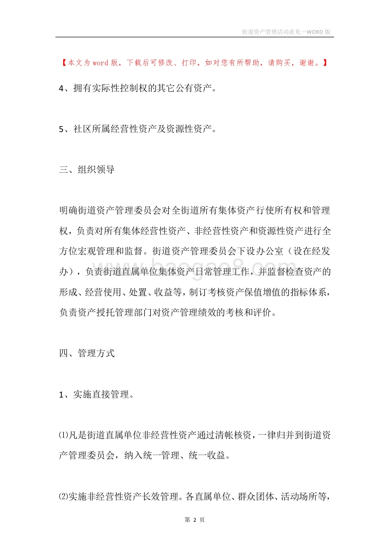 街道资产管理活动意见.docx_第2页