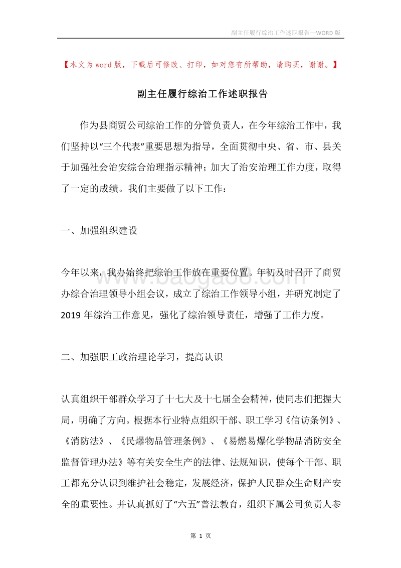 副主任履行综治工作述职报告.docx_第1页