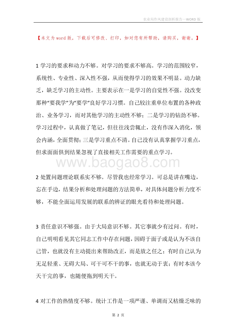 农业局作风建设剖析报告.docx_第2页