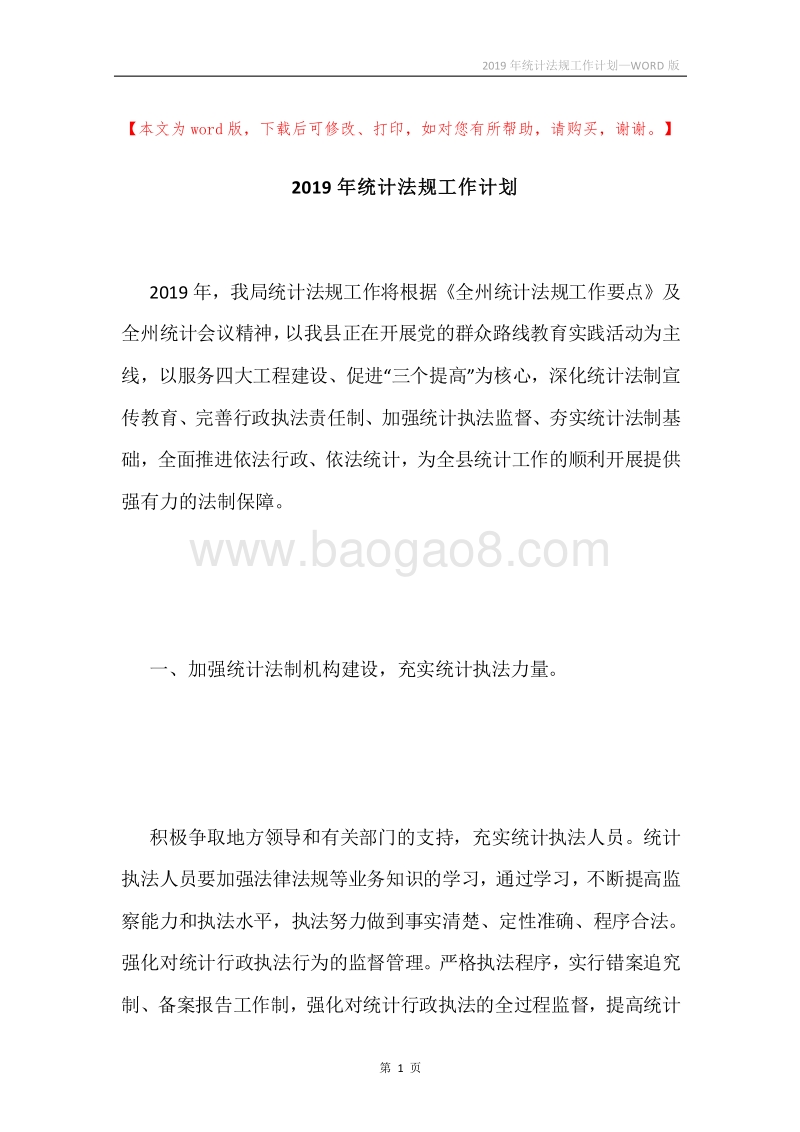 2019年统计法规工作计划.docx_第1页