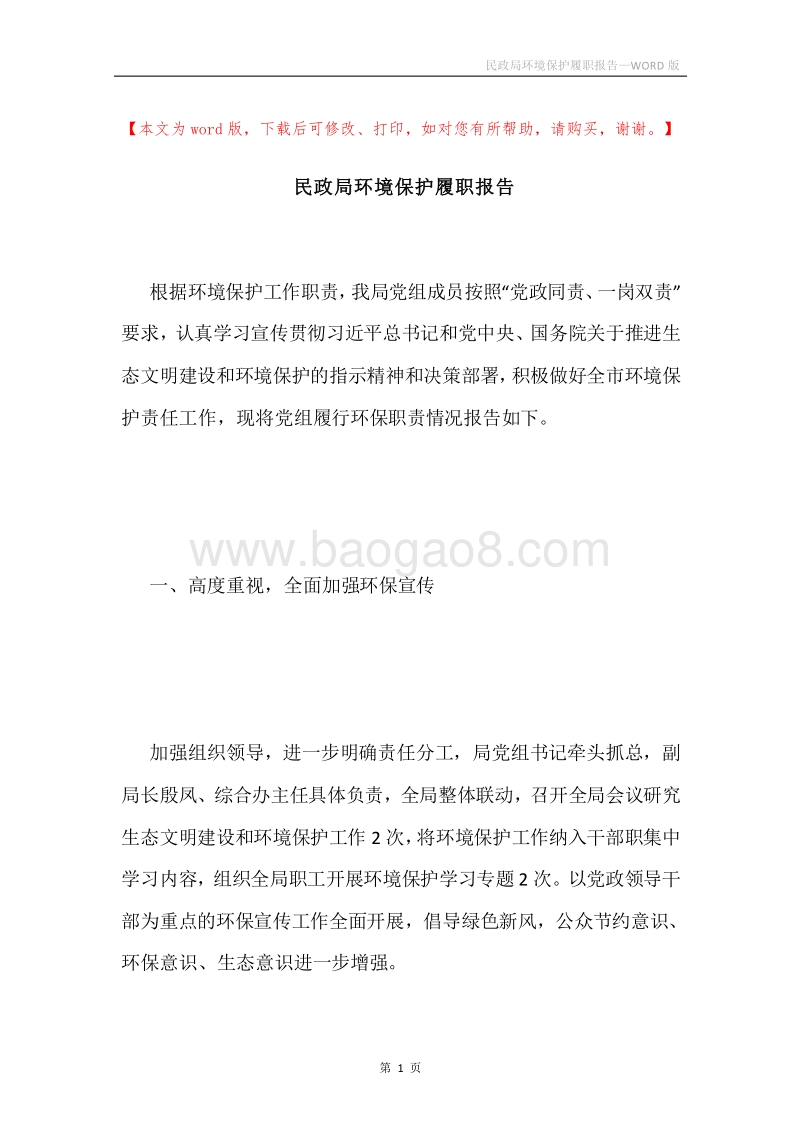 民政局环境保护履职报告.docx_第1页
