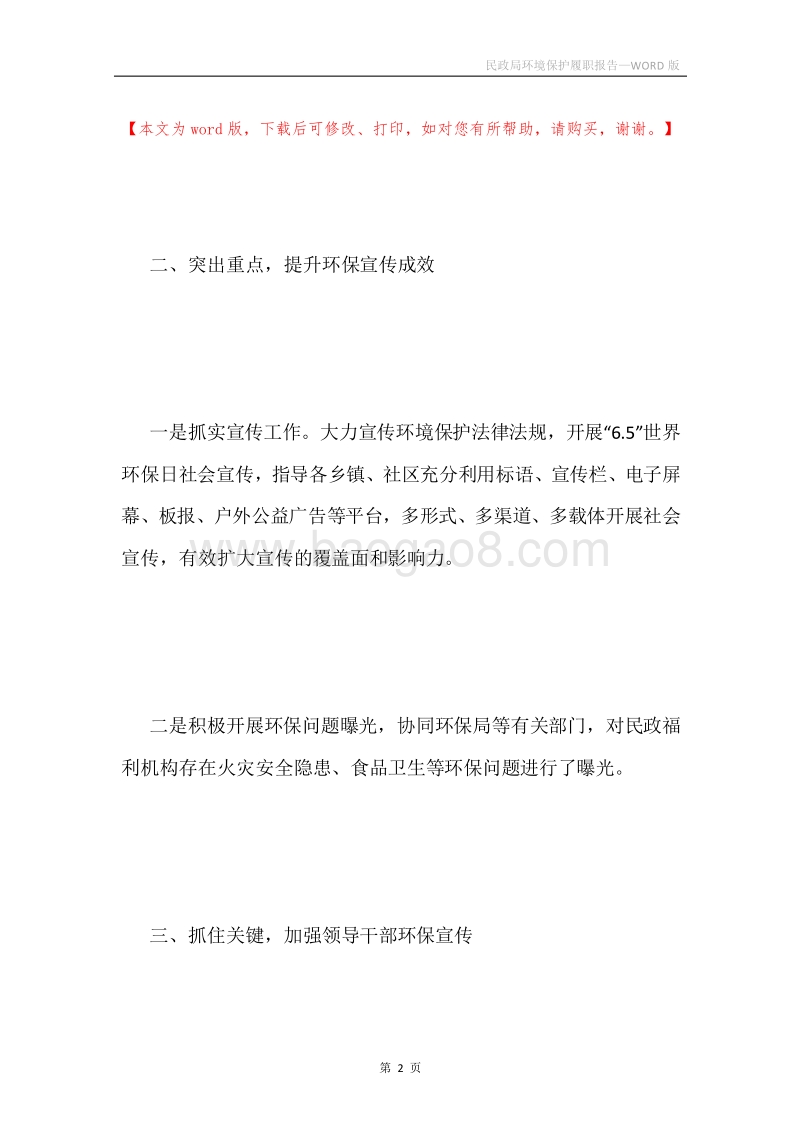民政局环境保护履职报告.docx_第2页