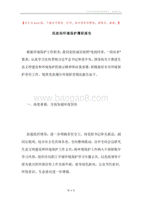 民政局环境保护履职报告.docx