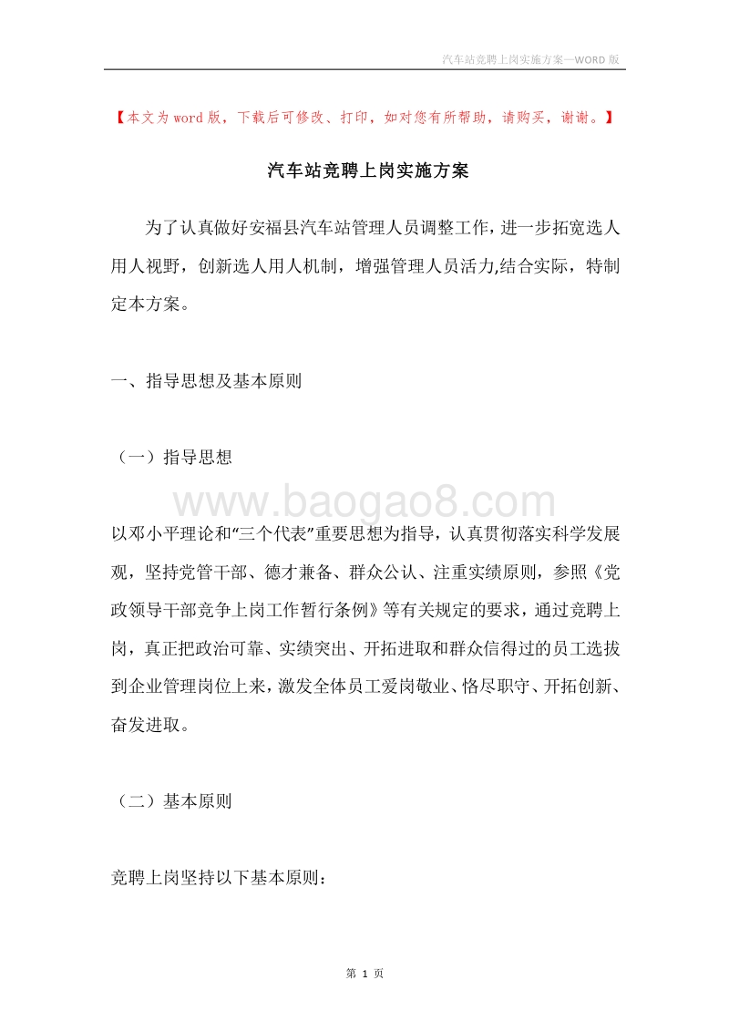 汽车站竞聘上岗实施方案.docx_第1页