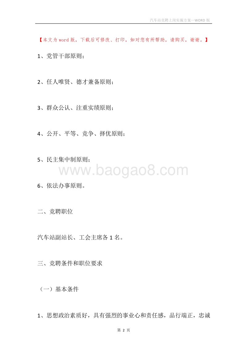 汽车站竞聘上岗实施方案.docx_第2页