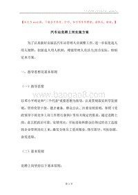 汽车站竞聘上岗实施方案.docx