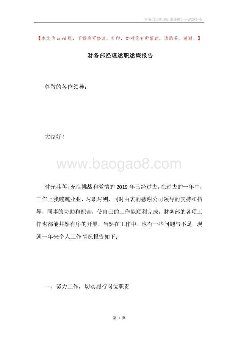 财务部经理述职述廉报告.docx_第1页