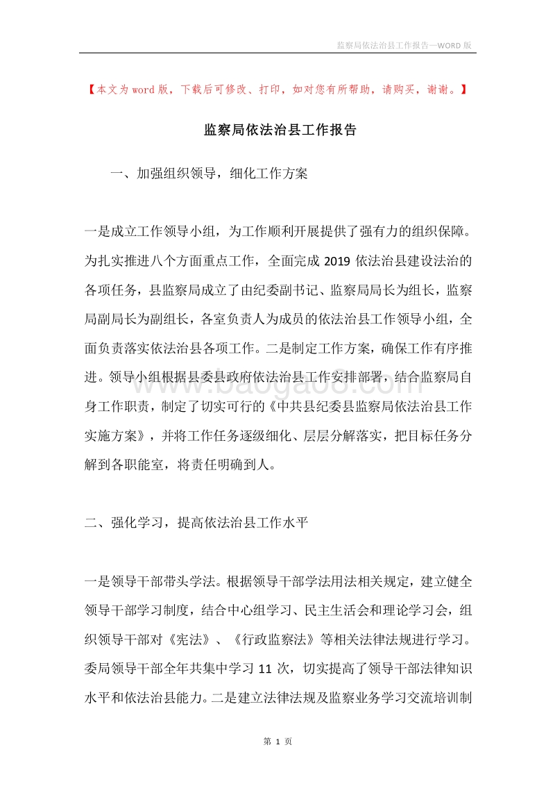 监察局依法治县工作报告.docx_第1页