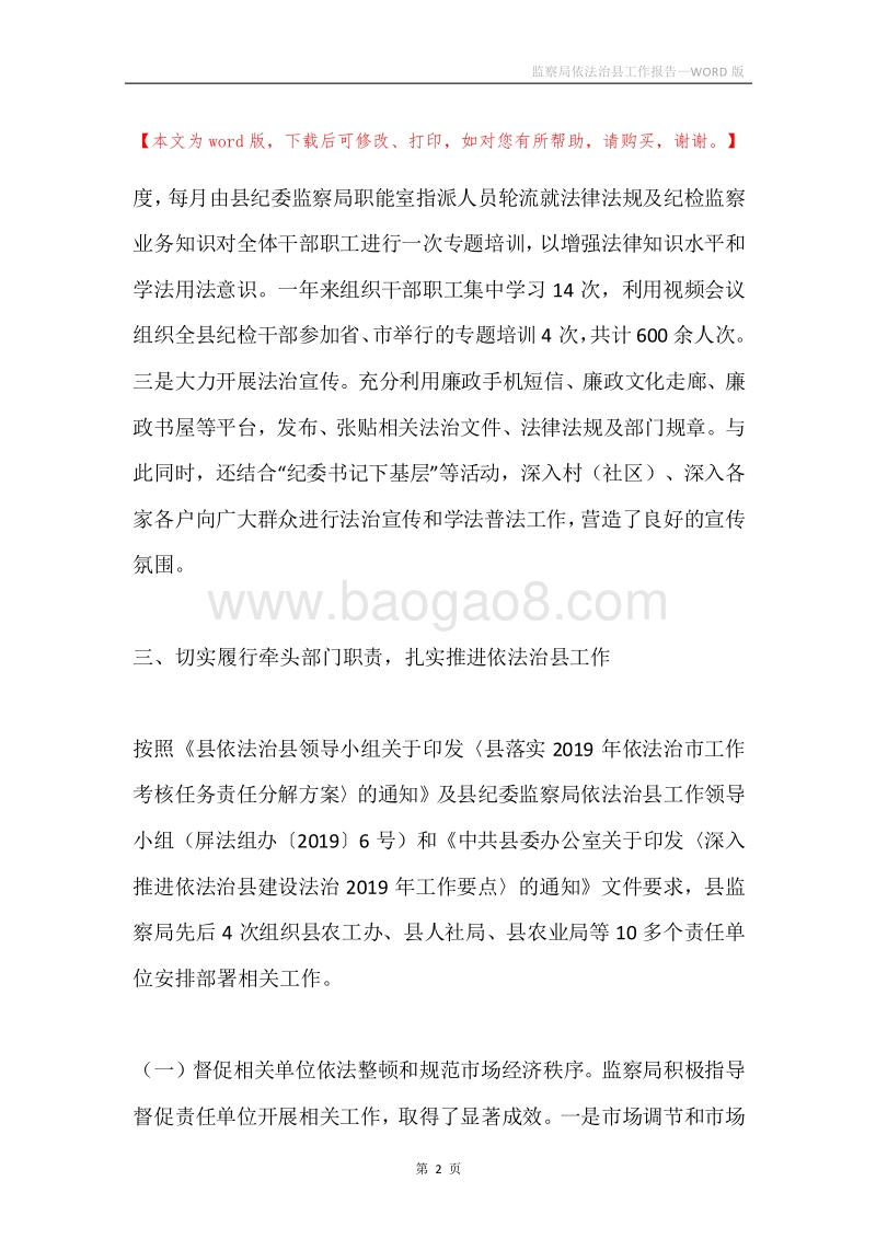 监察局依法治县工作报告.docx_第2页