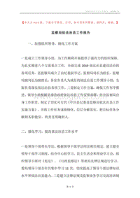 监察局依法治县工作报告.docx