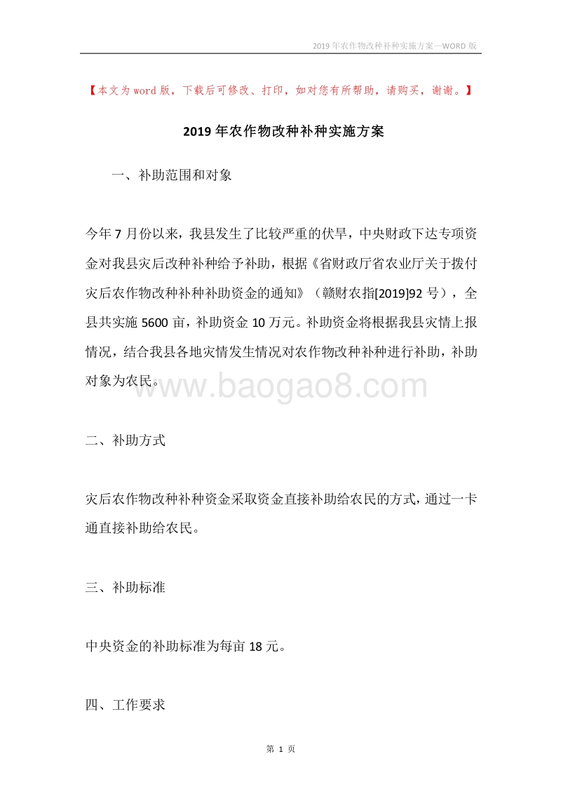 2019年农作物改种补种实施方案.docx_第1页