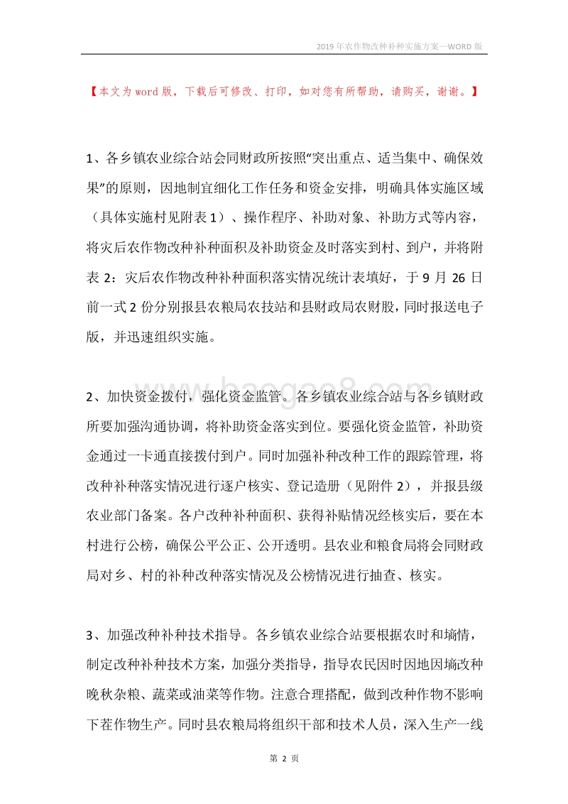 2019年农作物改种补种实施方案.docx_第2页