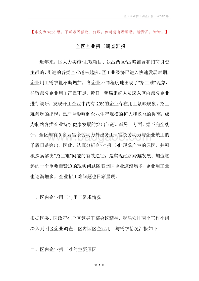 全区企业招工调查汇报.docx_第1页