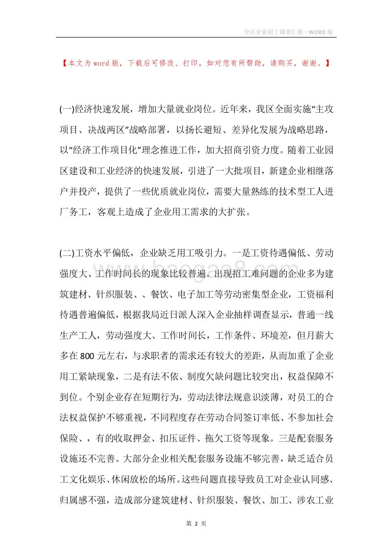 全区企业招工调查汇报.docx_第2页