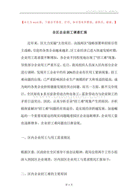 全区企业招工调查汇报.docx