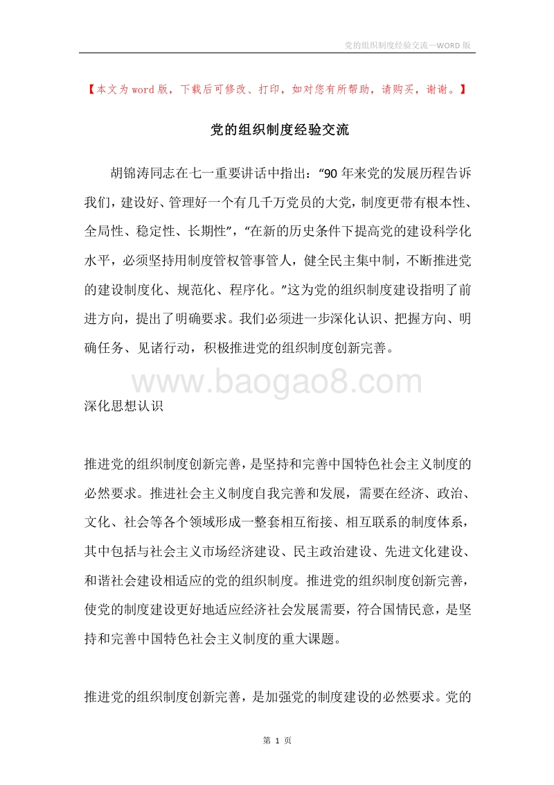 党的组织制度经验交流.docx_第1页
