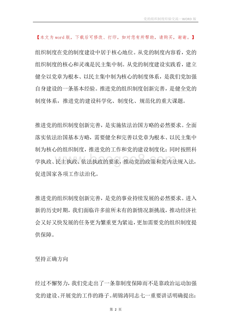党的组织制度经验交流.docx_第2页