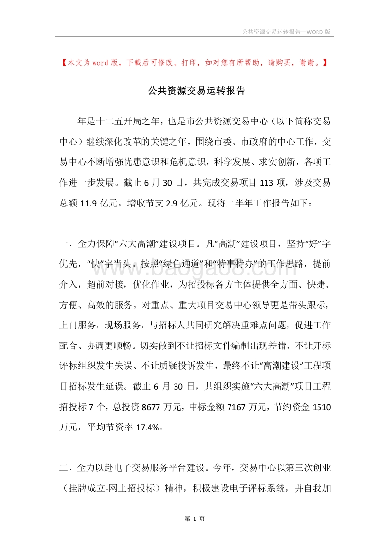 公共资源交易运转报告.docx_第1页