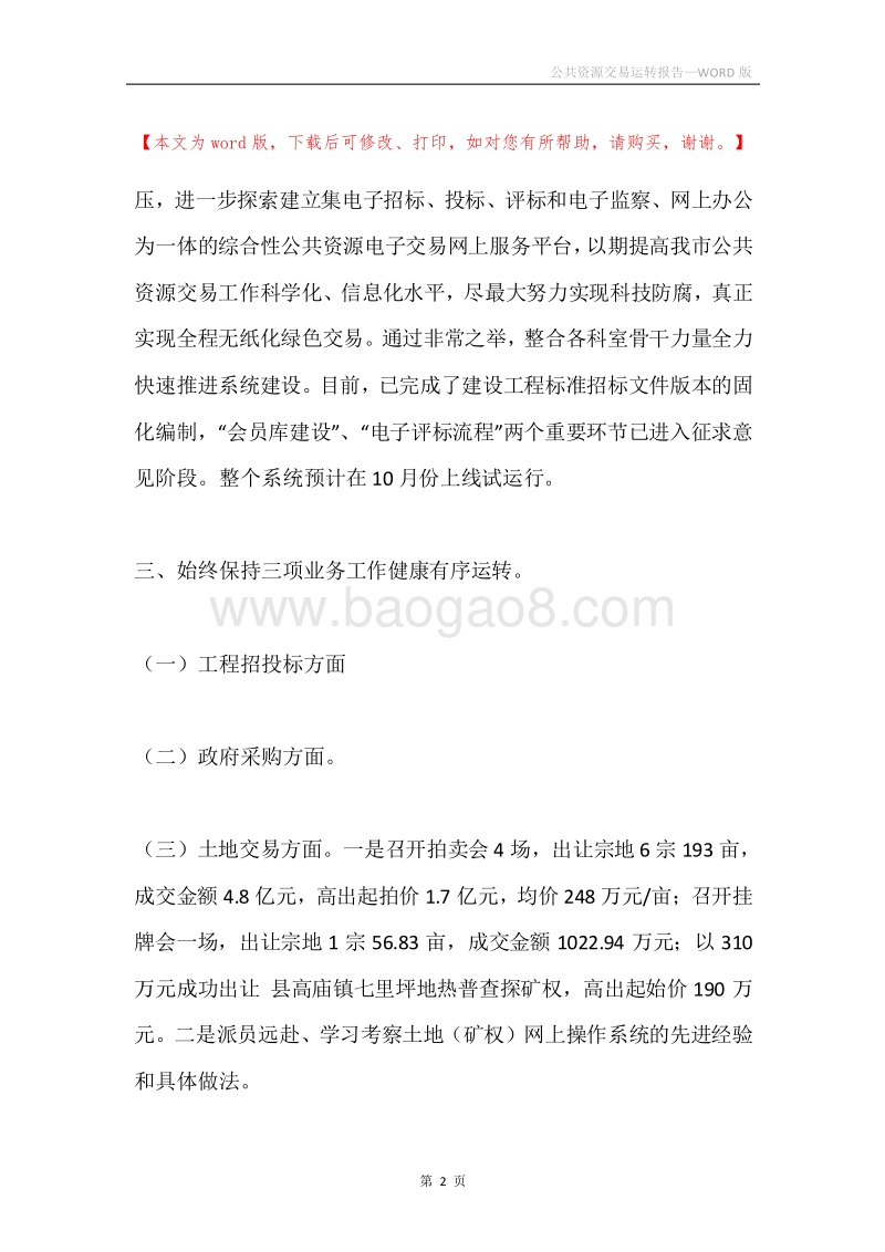 公共资源交易运转报告.docx_第2页