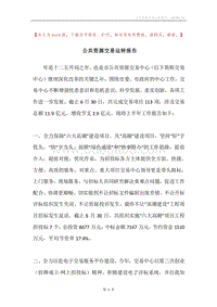 公共资源交易运转报告.docx